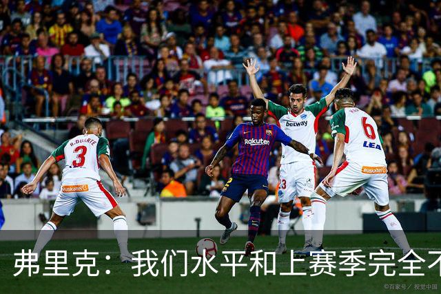 弗里克：我们水平和上赛季完全不同了；球员去国家队我都有点担心