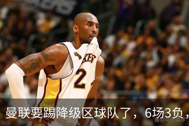 曼联要踢降级区球队了，6场3负，球迷嘘声一片，卡里克能止颓吗？