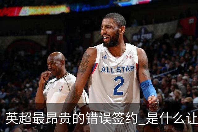 英超最昂贵的错误签约 是什么让卢卡库灾难性收场