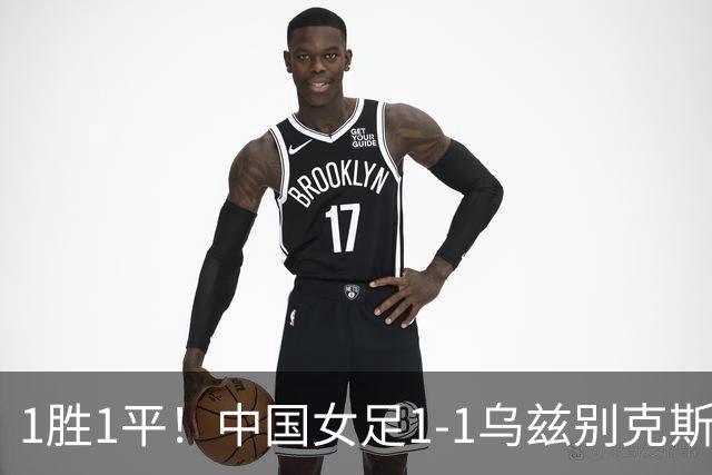1胜1平！中国女足1-1乌兹别克斯坦 张琳艳头球扳平王妍雯助攻
