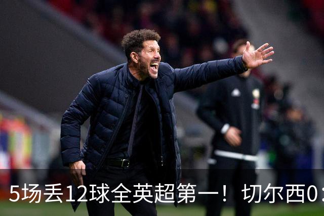 5场丢12球全英超第一！切尔西0：3布伦特福德，阿隆索彻底出名了
