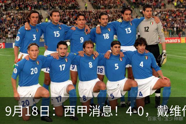 9月18日：西甲消息！4-0，戴维传射，李刚仁建功，马竞大胜奥萨苏纳升至第3